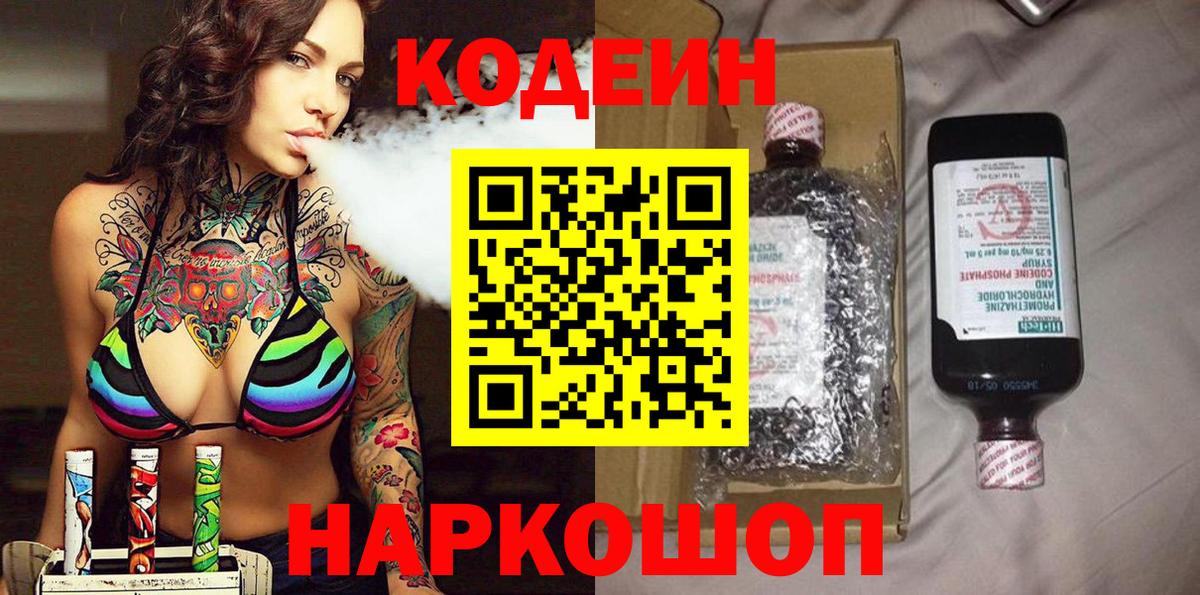 Кодеин напиток Lean (лин)  Кодеин Purple Drank  Амурск  Вход с VPN 