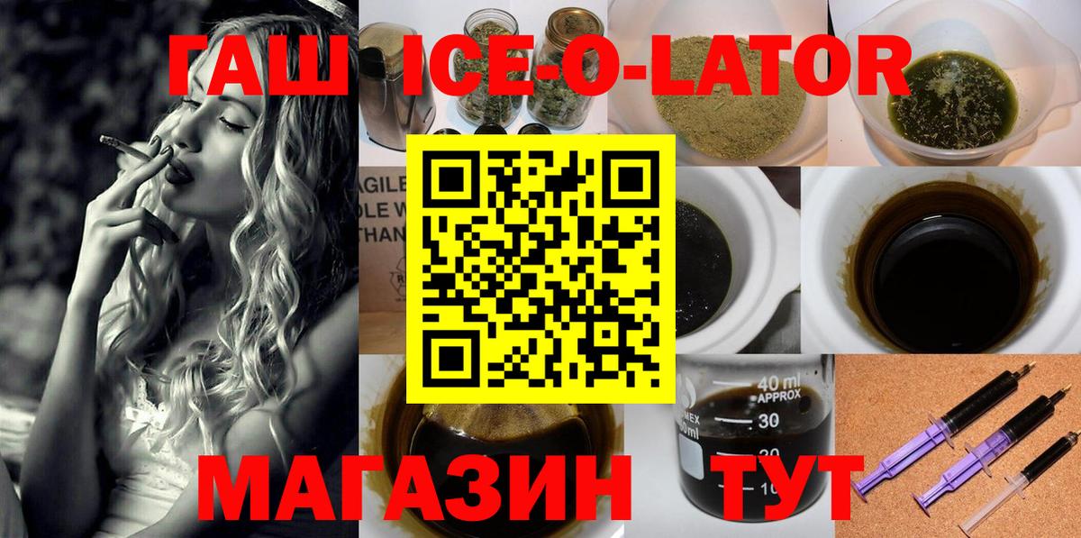 ГАШИШ ice o lator Амурск